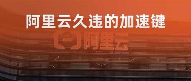 阿里云久违的加速键