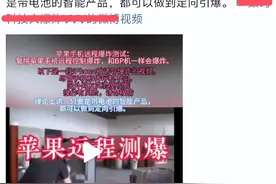有视频显示苹果手机被远程引爆？告诉你实情！图片