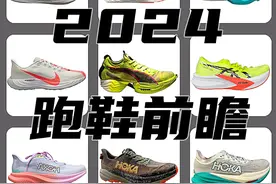 2024年，国内外各品牌跑鞋前瞻。图片