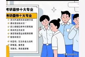 考研最惨十大专业出炉！400分没学上？这些专业卷到怀疑人生图片