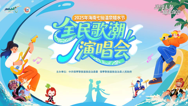 快安排上！今晚19:30，一起来保亭嗨翻全民歌潮演唱会