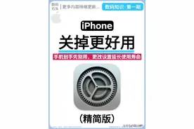 新iPhone必改的10个设置！续航暴涨、隐私锁死，用到报废都不卡！图片
