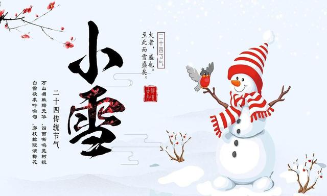 “上午小雪	，冻死牛；下午小雪，暖烘烘”，今年几点小雪？