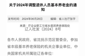 辽宁省2024年养老金调整方案公布，工龄42年养老金5000元能涨多少图片