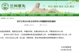 兰州市中小学暑假放假时间公布！图片