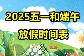 2025年五一和端午放假时间表：有3个好消息,2个坏消息,早看早安排图片