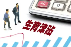 男性也能领生育津贴？满足这条件每月多拿3800元图片