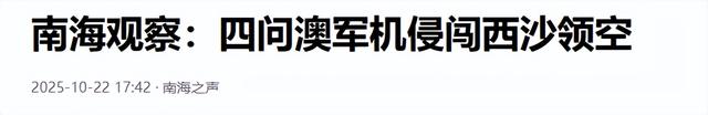 澳大利亚军机南海被驱逐，事后谴责中国，透露澳方“心理崩溃”？