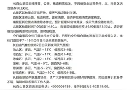 关于长白山景区5月2日开放情况的公告图片