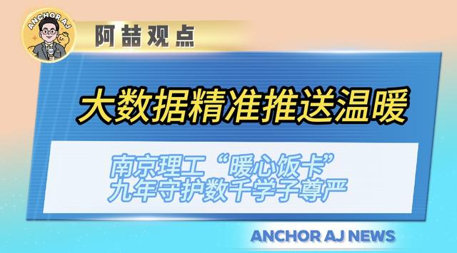 大数据精准推送温暖！南京理工“暖心饭卡”九年守护数千学子尊严