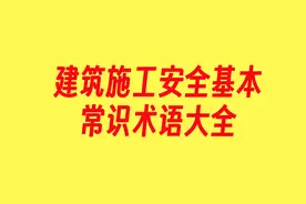 建筑施工安全基本常识术语大全（第一期）：安全员必备口诀图片
