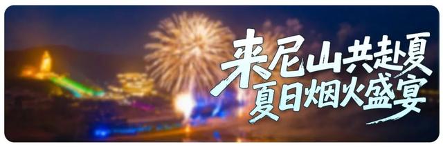 清凉特惠狂欢，尼山孔明灯秀点亮浪漫夏夜！