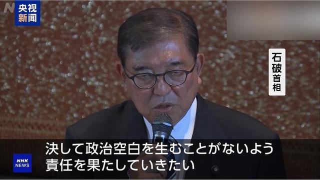 日本政坛巨变！石破茂确认辞职！中日关系生变！谁能收拾残局？