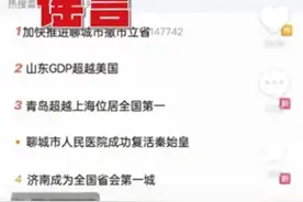 聊城市人民医院成功复活秦始皇？官方辟谣：25岁男子P图恶搞，已被罚图片