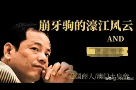 这一次，“澳门土皇帝”崩牙驹，让人见识了顶级豪门圈的人走茶凉图片