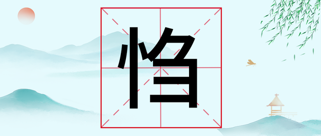 “㤘”字不读zhōu不读chú，怎么读？又是什么意思？