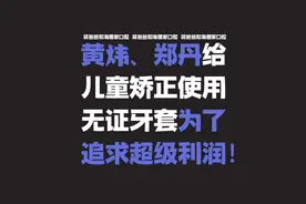海狸家口腔董事长黄炜竟让儿童陷入“牙套噩梦”，超级利润的黑暗图片
