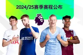 官宣：2024/25赛季英超赛程公布图片