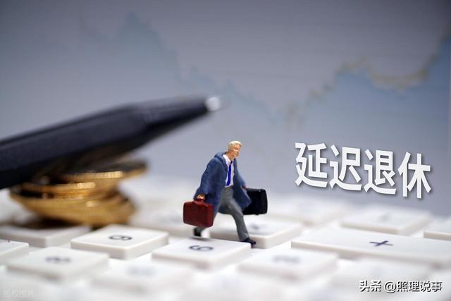 人社部定调，2025年延迟退休，1970年以后出生的缴够15年能退休吗