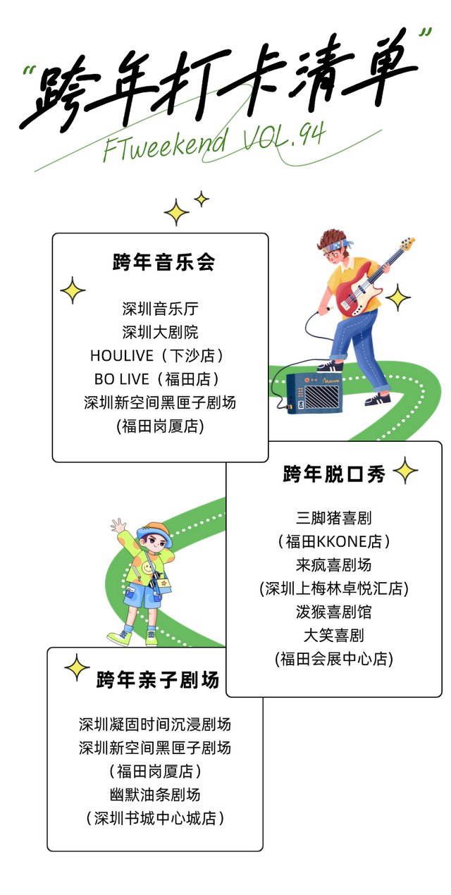 元旦跨年就奔福田！音乐、笑料、魔法全都有！