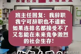 班主任误把成绩发家长群内，家长：你如果不道歉，我就举报你图片