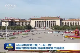 时政新闻眼丨高峰论坛开幕式这一天，习近平强调哪些重要信息？图片