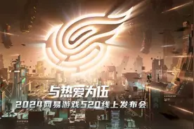 网易不愁没牌打，520发布会40+产品齐发图片