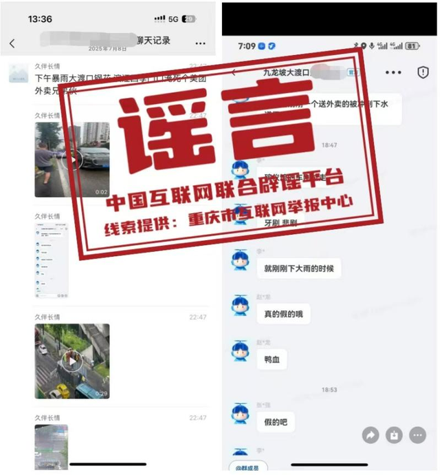 网警说·安全 | 闻“汛”而来的谣言