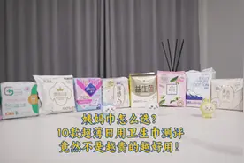 姨妈巾怎么选？10款超薄日用卫生巾横评，竟然不是越贵的越好用！图片