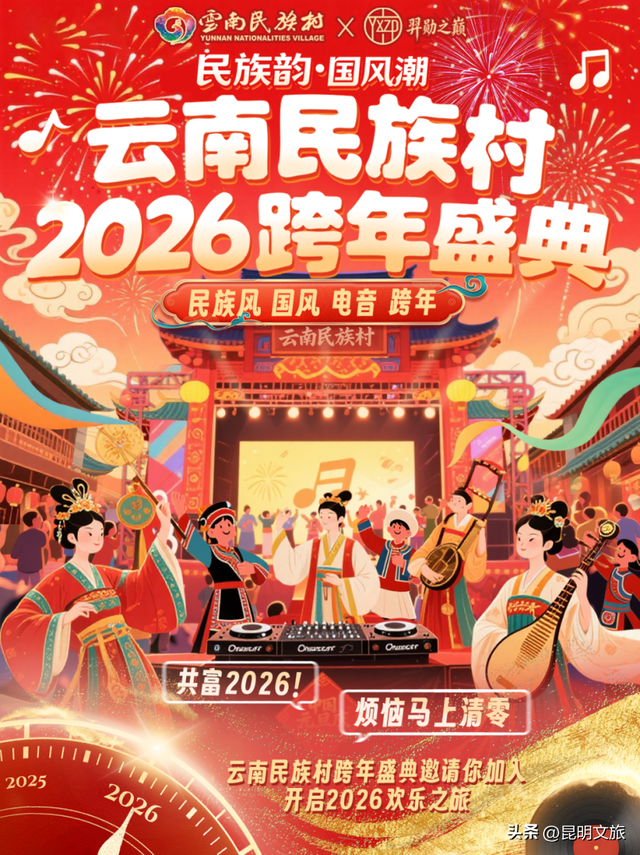 跨年狂欢不止一夜！来昆明带你从白天嗨到晚上，元旦超全活动指南来啦，嗨玩整个假期~