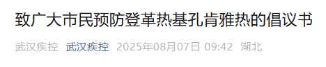 武汉疾控发布预防“两热”倡议书