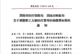 渭南缴费标准调整图片