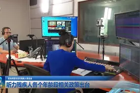 阳光问政对话市残疾人联合会：听力残疾人各个年龄段相关政策出台图片