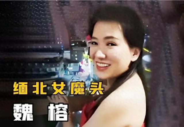 缅北女魔头魏榕：看似人间美女，实则世间恶魔