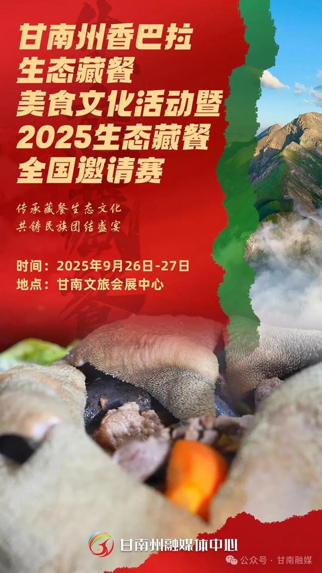微海报｜传承藏餐生态文化 共铸民族团结盛宴