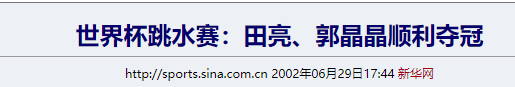 郭晶晶没想到	，被国家队开除的田亮，如今以这种方式让人刮目相看