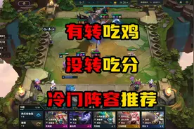 云顶之弈：突然成为T0阵容，不怕塞纳，碾压卡莎，成型90%吃鸡图片