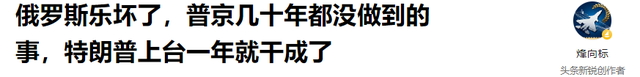 俄罗斯乐坏了，普京几十年都没做到的事，特朗普上台一年就干成了