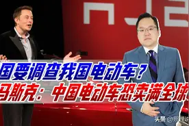 美国也要调查我国电动车？马斯克：若不阻止，中国电动车卖满全球图片
