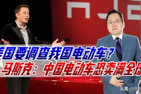 美国也要调查我国电动车？马斯克：若不阻止，中国电动车卖满全球图片