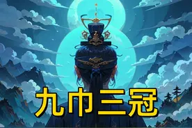 揭秘道教符号：九巾三冠，不同修行的人如何佩戴头巾和帽冠？图片