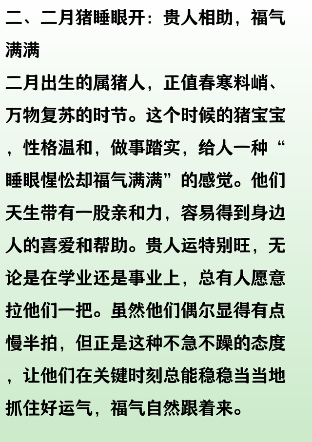 一月猪乱明霞，二月猪睡眼开，三月猪深处藏，几月生的猪人好命！