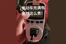电动车充一次要耗多少度电？1块钱到底能不能充满？用数据告诉你图片