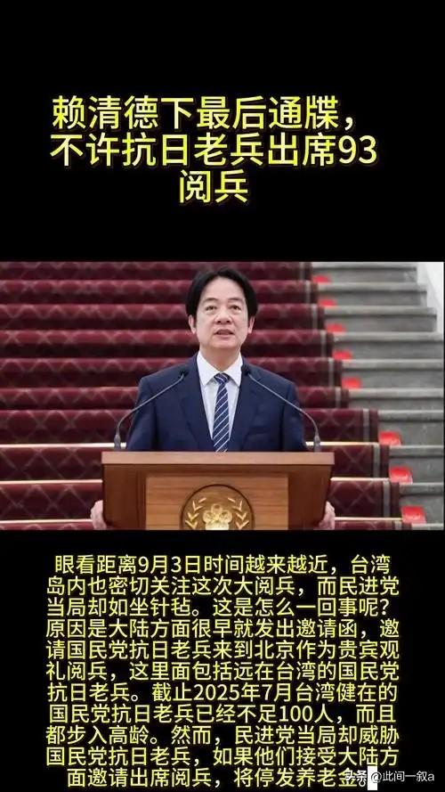 或有变故！台岛受邀93阅兵人士名单曝光，首位明确拒绝的人出现