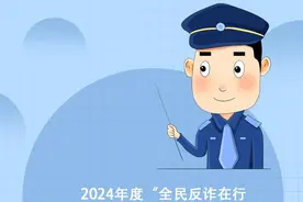 全民反诈在行动！最全“防诈秘籍”来了图片