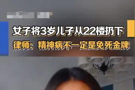 最新！律师解释重庆女子22楼扔孩子，患精神病不一定是免死金牌！图片