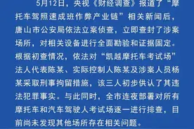 河北唐山通报“摩托车驾照速成班作弊产业链”：3人被刑拘图片