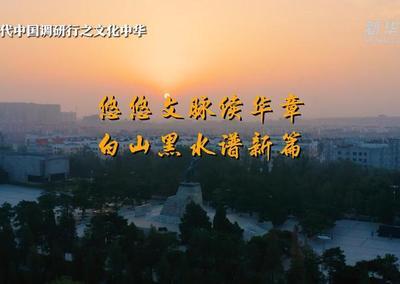 白山黑水红色魂，热血DNA动了！