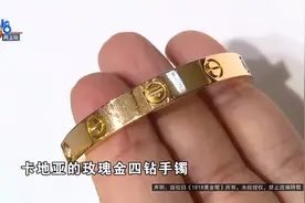 八九年前买的“卡地亚”手镯，如今鉴定不通过？店铺经理：有本事报警啊图片