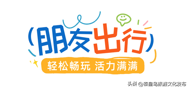 秦皇岛渔田七里海度假区暑假首刷必看！全天游玩攻略已备好，放心冲！